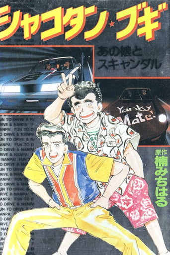 Shakotan Boogie poster
