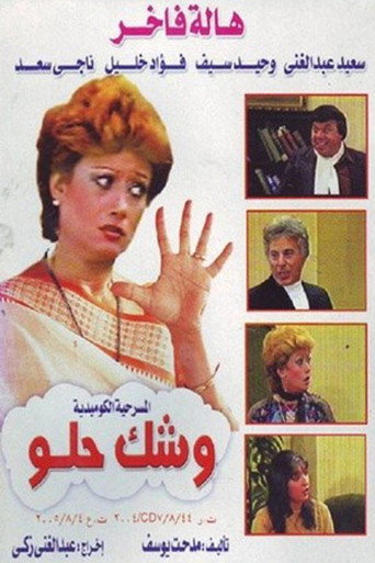 Movie poster for وشك حلو