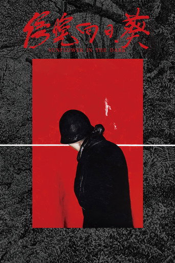 傍晚向日葵 poster