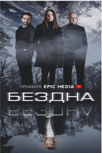 Бездна poster