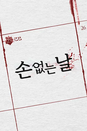 Movie poster for 손 없는 날