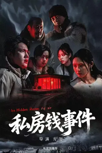 私房钱事件 poster