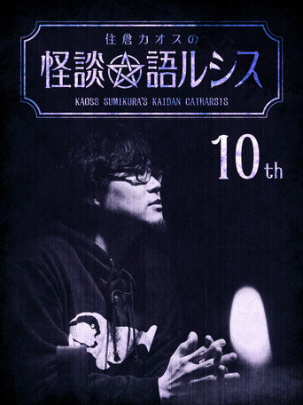 Movie poster for Kaoss Sumikura's Kaidan Catharsis Vol. 10 (2019)