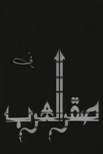 Saqr alearab poster