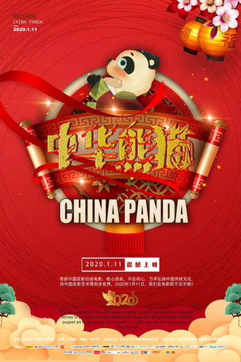 Movie poster for China Panda (2020)