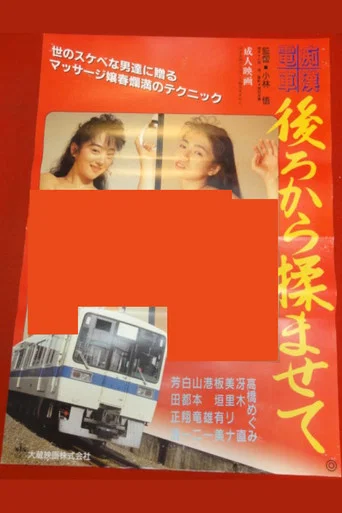 Movie poster for Groper Train: Let Me Massage You from Behind (1992)