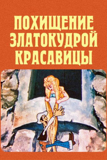 Movie poster for The Abduction Golden-Haired Beauty (1979)