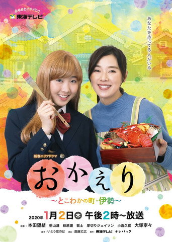 おかえり～とこわかの町・伊勢～ poster
