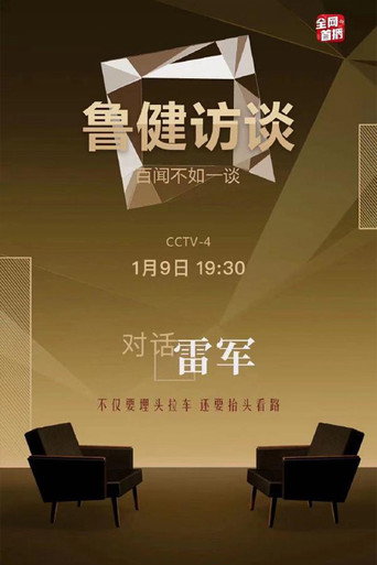 Series poster for 鲁健访谈 (2021)