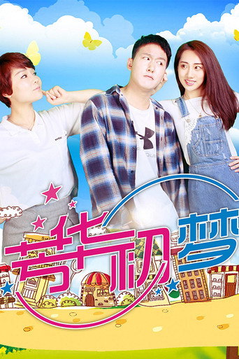 Movie poster for Youth's First Dream (2018)