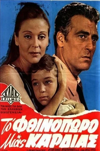 Movie poster for Το φθινόπωρο μιας καρδιάς (1969)
