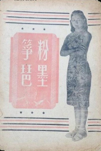 Movie poster for 粉墨筝琶 (1948)