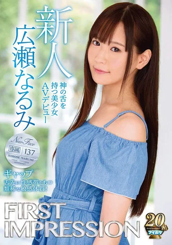 Movie poster for FIRST IMPRESSION 137 Mind the Gap A Beautiful Girl with A Divine Tongue Makes Her Adult Video Debut Narumi Hirose (2019)