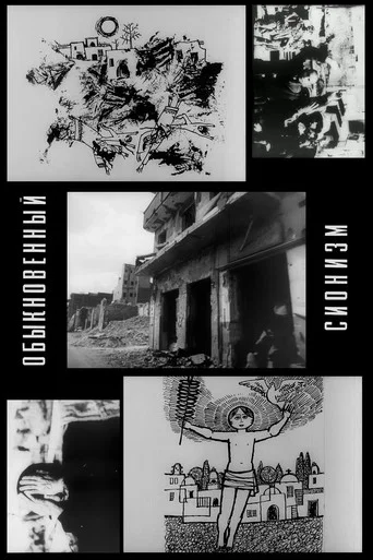 Movie poster for Ordinary Zionism (1974)
