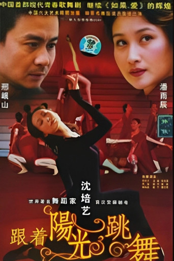 跟着阳光跳舞 poster