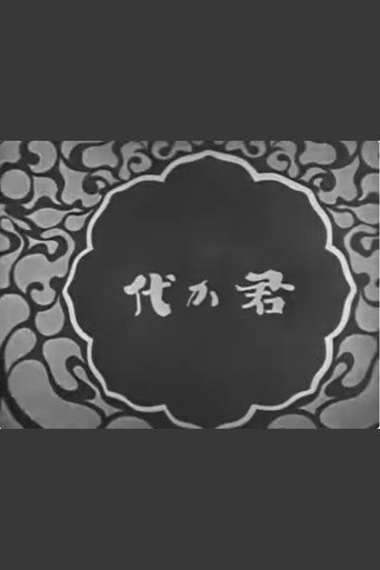 Movie poster for The National Anthem Kimigayo (1931)