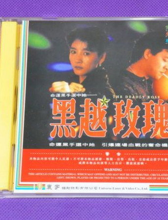 Movie poster for The Deadly Rose (1992)
