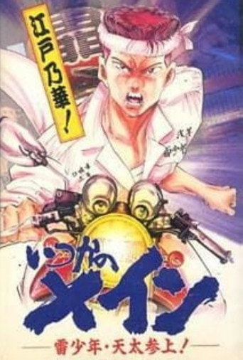 Movie poster for Itsuka no Main: Kaminari Shounen - Tenta Sanjou! (1996)