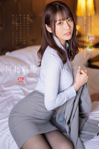Movie poster for I was unexpectedly sharing a room with a middle-aged sexually harassing boss whom I despise on a business trip… I, Ayaka Kawakita, who felt unintentionally by the sexual intercourse that lasted until morning! (2023)