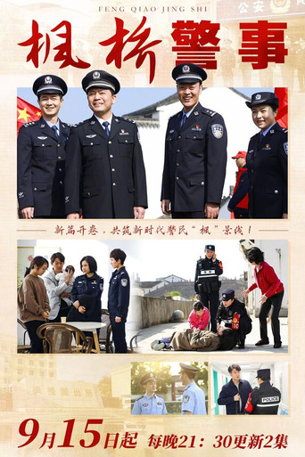 枫桥警事 poster