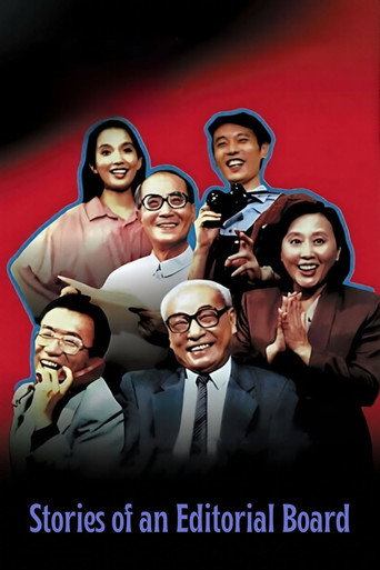Series poster for Stories of an Editorial Board (1992)