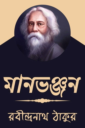 Movie poster for Maanbhanjan (1923)