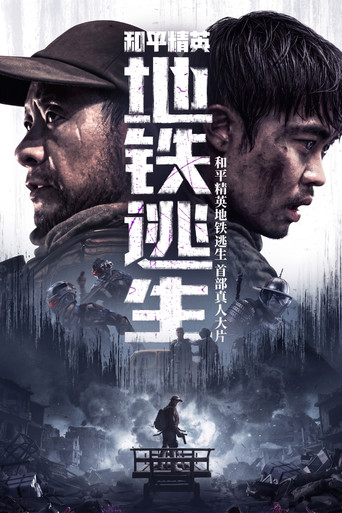 Movie poster for Peacekeeper Elite: Metro Escape (2026)