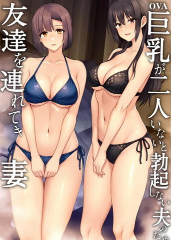 Series poster for 老婆认可！巨乳3P性爱 (2026)