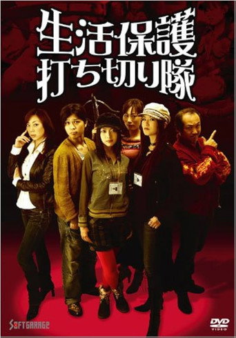 Movie poster for The Welfare Cuts Squad (2008)