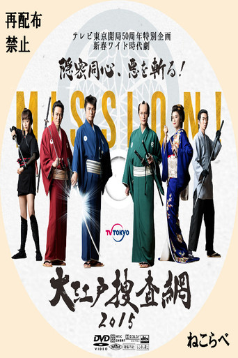 大江戸捜査網２０１５～隠密同心、悪を斬る！ poster