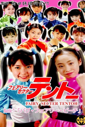 Movie poster for Fairy Secter Tentoh Battle 7 (2003)