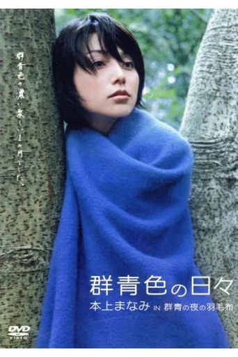 Movie poster for Blue Everyday: Manami Honjo in 'The Blue Blanket' (2003)
