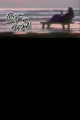 Priyo Bandhobi poster