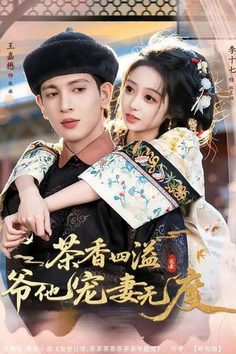 茶香四溢，爷他宠妻无度 poster