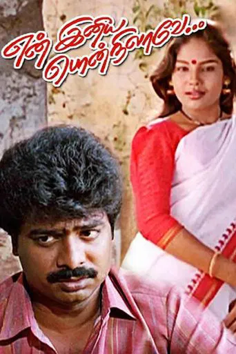 En Iniya Pon Nilavae poster