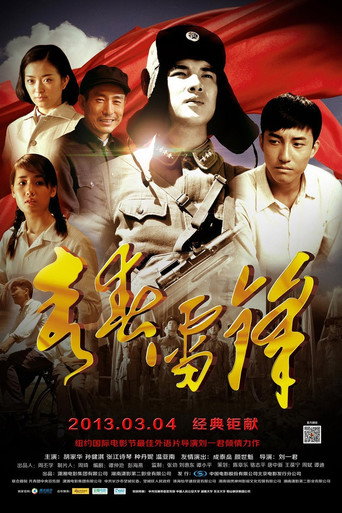 青春雷锋 poster