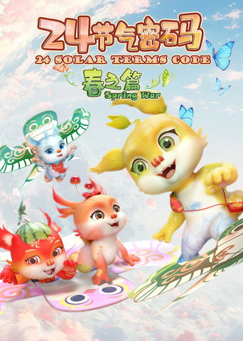 二十四节气密码 poster