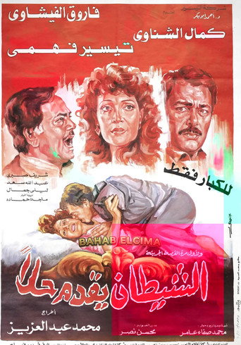 Movie poster for El-Shaytan Yuqaddem Hallan (1991)