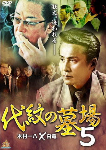 Movie poster for Daimon Graveyard 5 (2016)