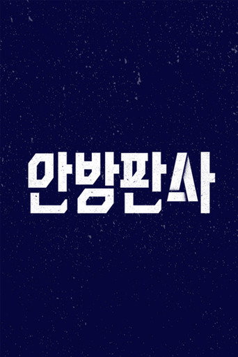 안방판사 poster