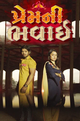 Series poster for Prem Ni Bhavai (2020)