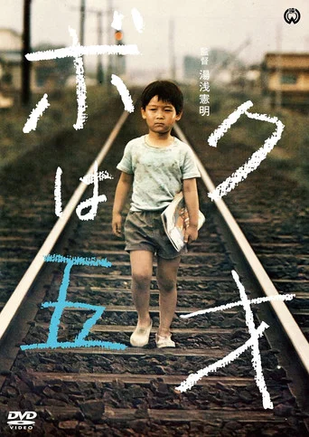 Movie poster for The Little Hero (1970)
