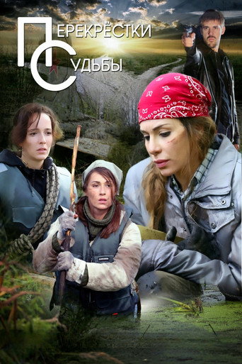 Series poster for Перекрёстки судьбы (2018)