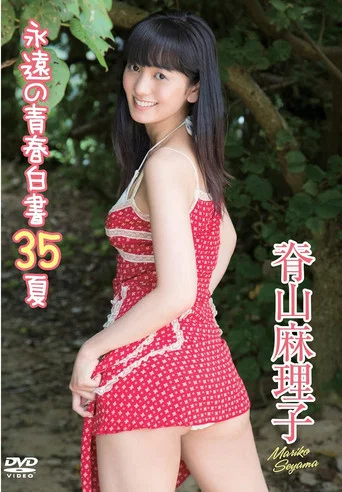 Movie poster for 脊山麻理子／永遠の青春白書３５夏 (2015)
