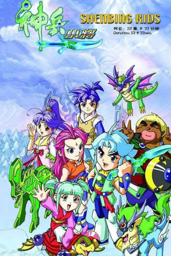 Shenbing Kids poster