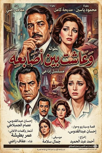 Series poster for وعاشت بين أصابعه (1983)