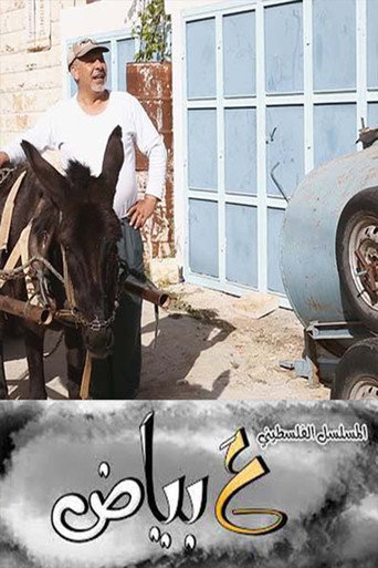 Series poster for ع بياض (2019)