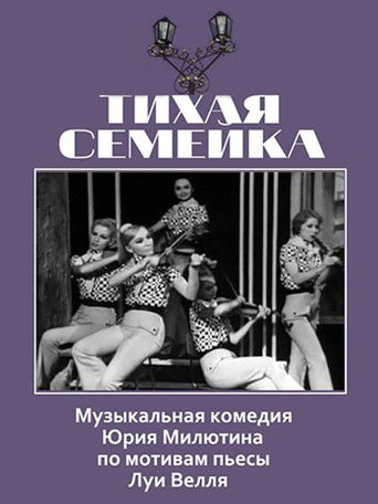 Тихая семейка poster