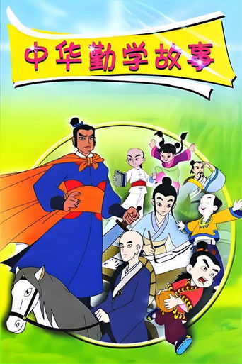 中华勤学故事 poster