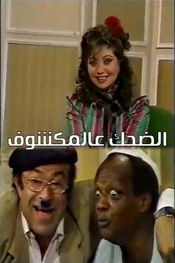 الضحك عالمكشوف poster